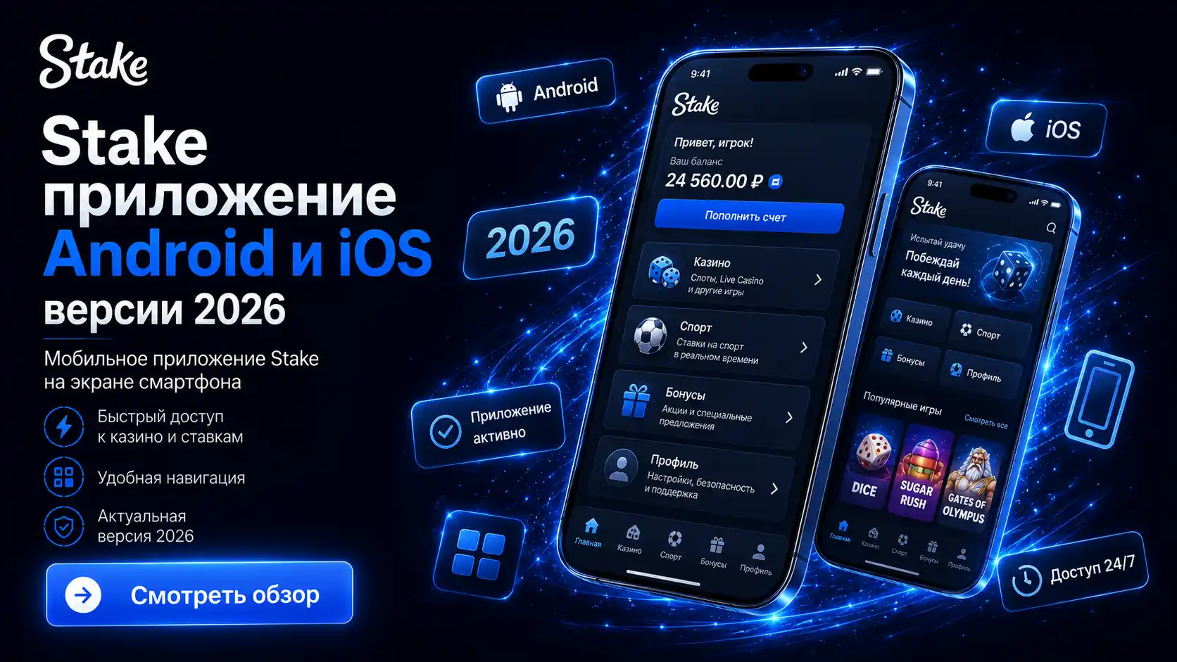 Stake приложение на экране смартфона &mdash; Android и iOS версии 2026
