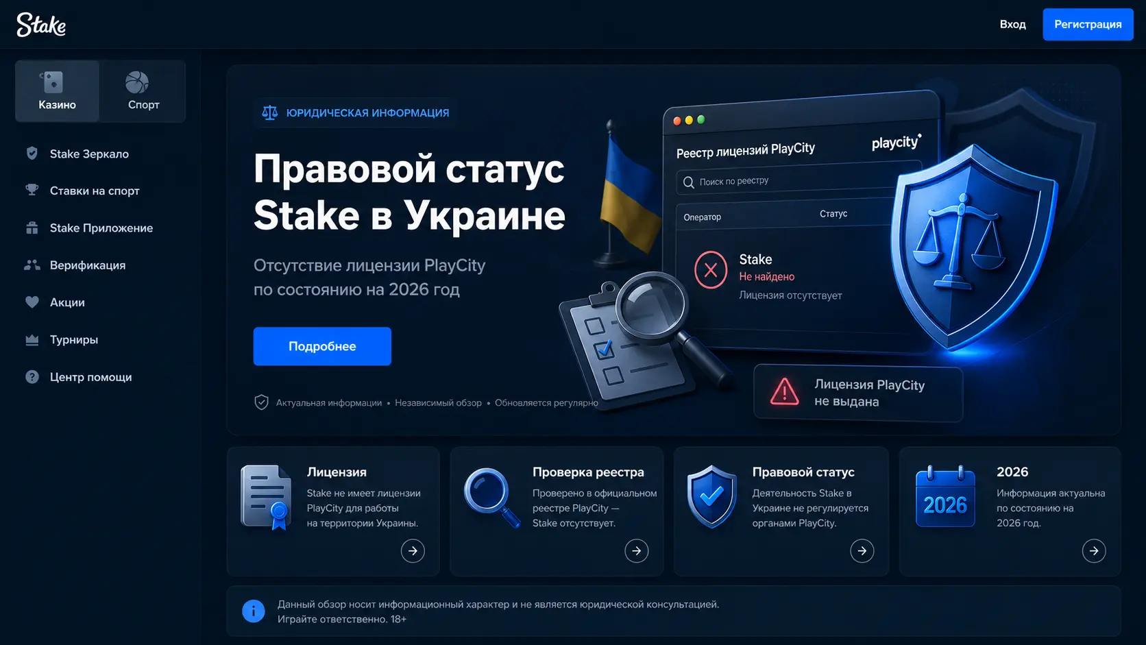 Правовой статус Stake в Украине: отсутствие лицензии PlayCity по состоянию на 2026 год
